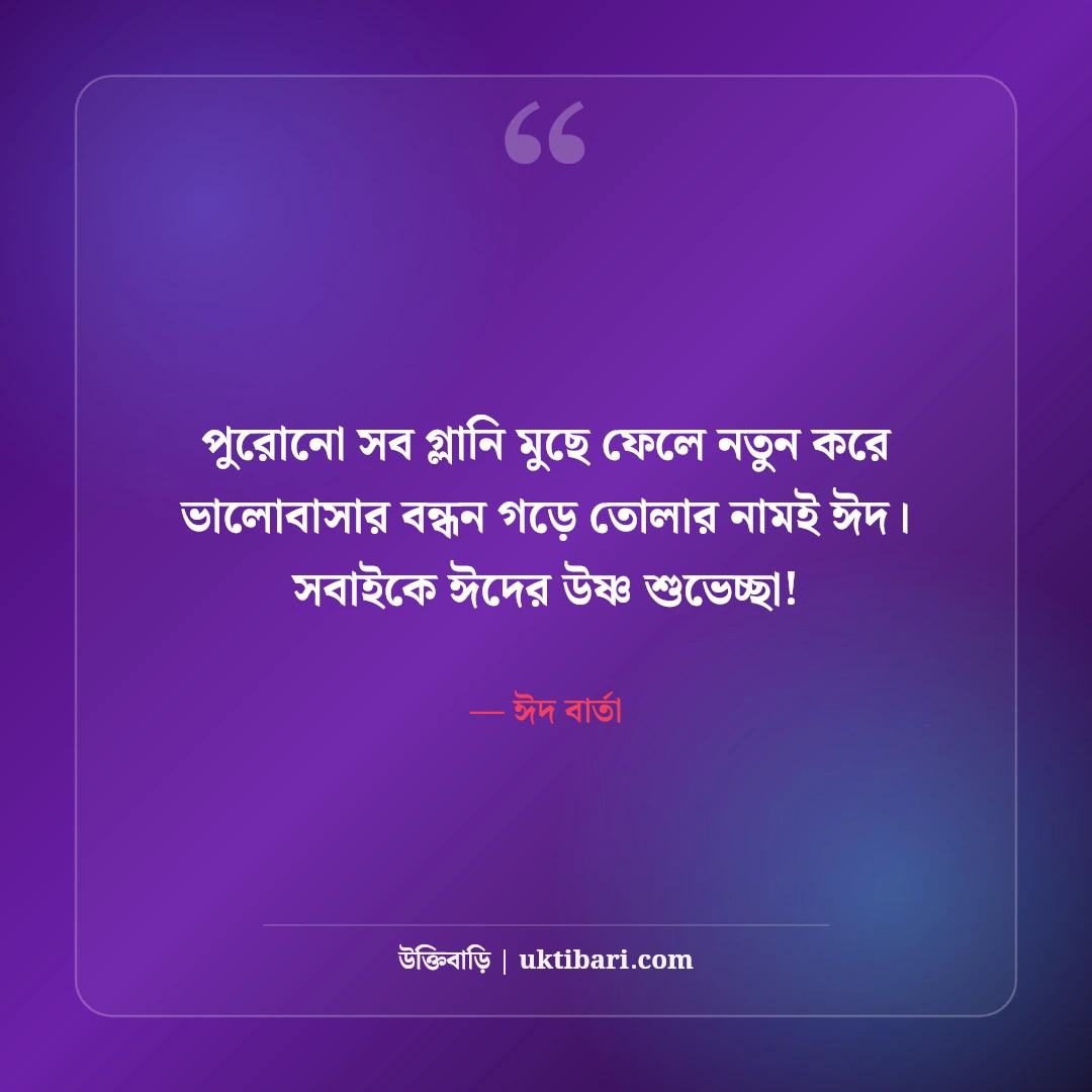 ঈদের শুভেচ্ছা বার্তা ও ঈদ মোবারক স্ট্যাটাস [২০২৬]: সেরা মেসেজ ও শুভেচ্ছা ছন্দ - ঈদ বার্তা এর সেরা উক্তি ফটো কার্ড