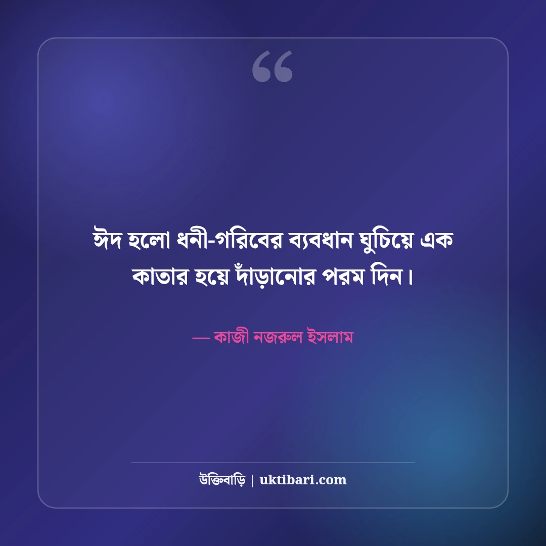 ঈদ ও উৎসব নিয়ে কাজী নজরুল ইসলামের উক্তি: সাম্যের ৫০+ অমর বাণী [২০২৬] - কাজী নজরুল ইসলাম এর সেরা উক্তি ফটো কার্ড