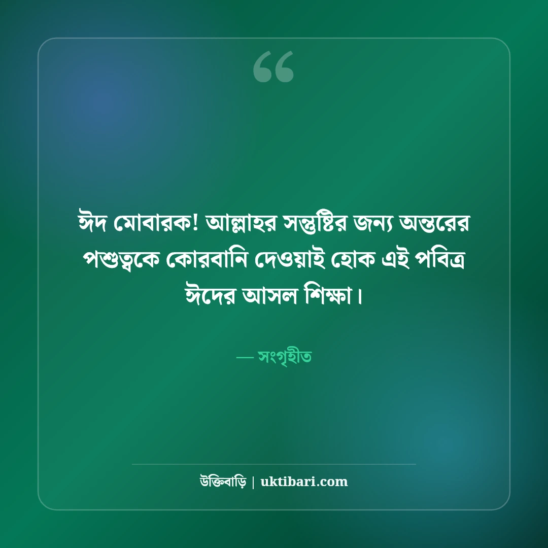 ঈদুল আজহার শুভেচ্ছা বার্তা: কোরবানির ত্যাগের মহিমায় ৫০+ সেরা মোবারকবাদ স্ট্যাটাস - সংগৃহীত এর সেরা উক্তি ফটো কার্ড