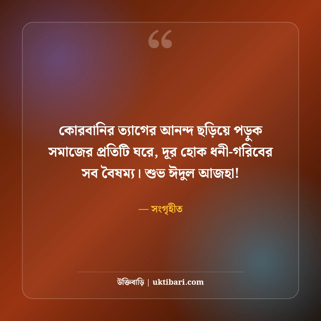 ঈদুল আজহার শুভেচ্ছা বার্তা: কোরবানির ত্যাগের মহিমায় ৫০+ সেরা মোবারকবাদ স্ট্যাটাস - সংগৃহীত এর সেরা উক্তি ফটো কার্ড
