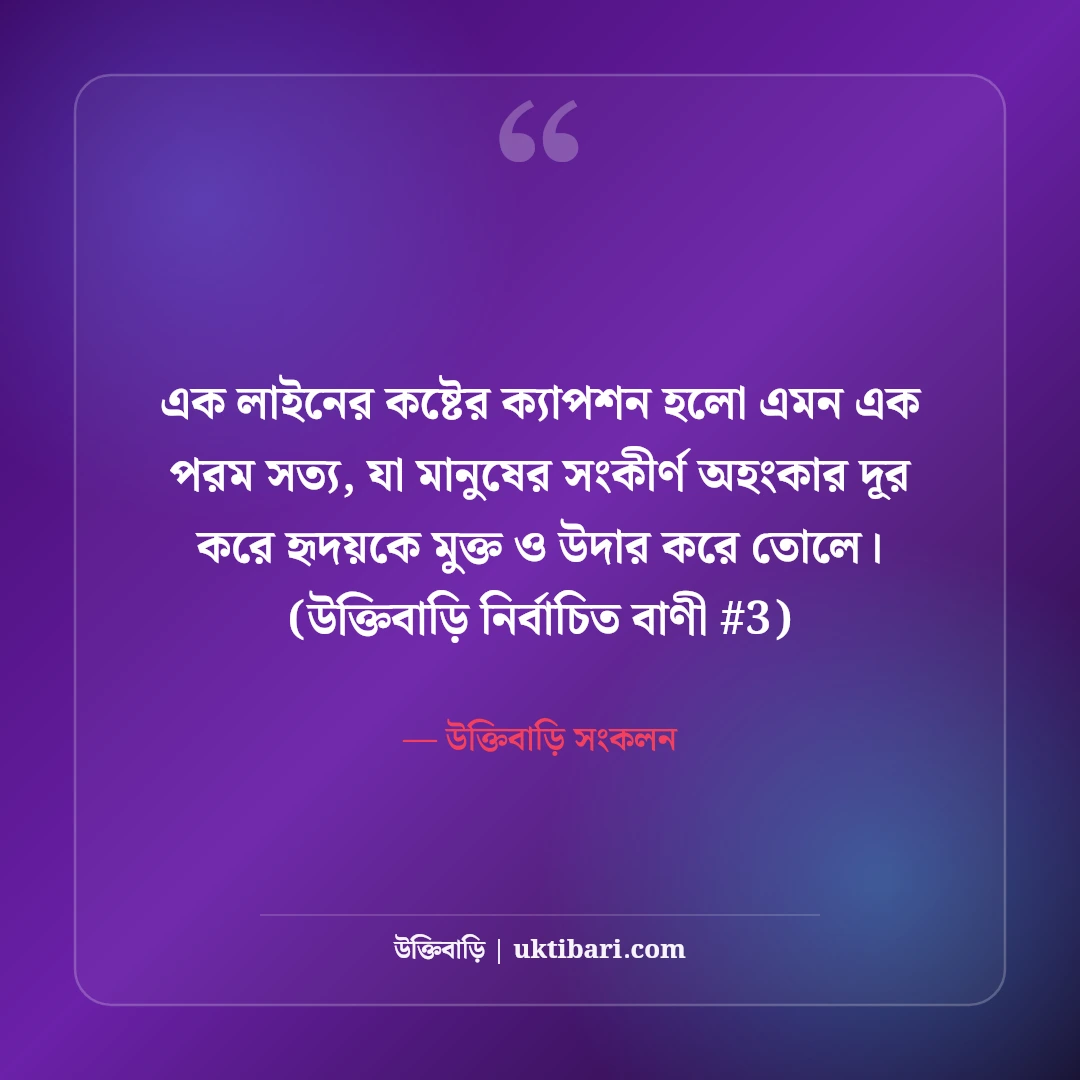 এক লাইনের কষ্টের ক্যাপশন: ফেসবুকের জন্য ৫০+ ধারালো স্যাড শর্ট লাইন [২০২৬] - উক্তিবাড়ি সংকলন এর সেরা উক্তি ফটো কার্ড