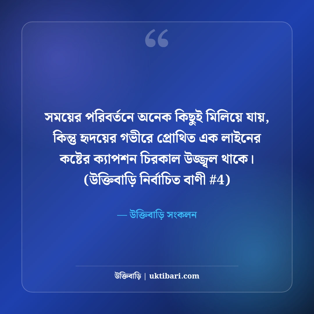 এক লাইনের কষ্টের ক্যাপশন: ফেসবুকের জন্য ৫০+ ধারালো স্যাড শর্ট লাইন [২০২৬] - উক্তিবাড়ি সংকলন এর সেরা উক্তি ফটো কার্ড