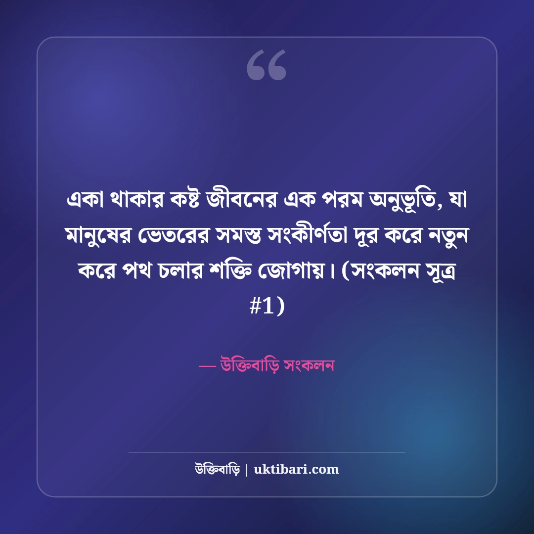 একা থাকার কষ্টের স্ট্যাটাস: নিঃসঙ্গতা ও বিষাদের ৫০+ বুকভাঙা স্ট্যাটাস [২০২৬] - উক্তিবাড়ি সংকলন এর সেরা উক্তি ফটো কার্ড