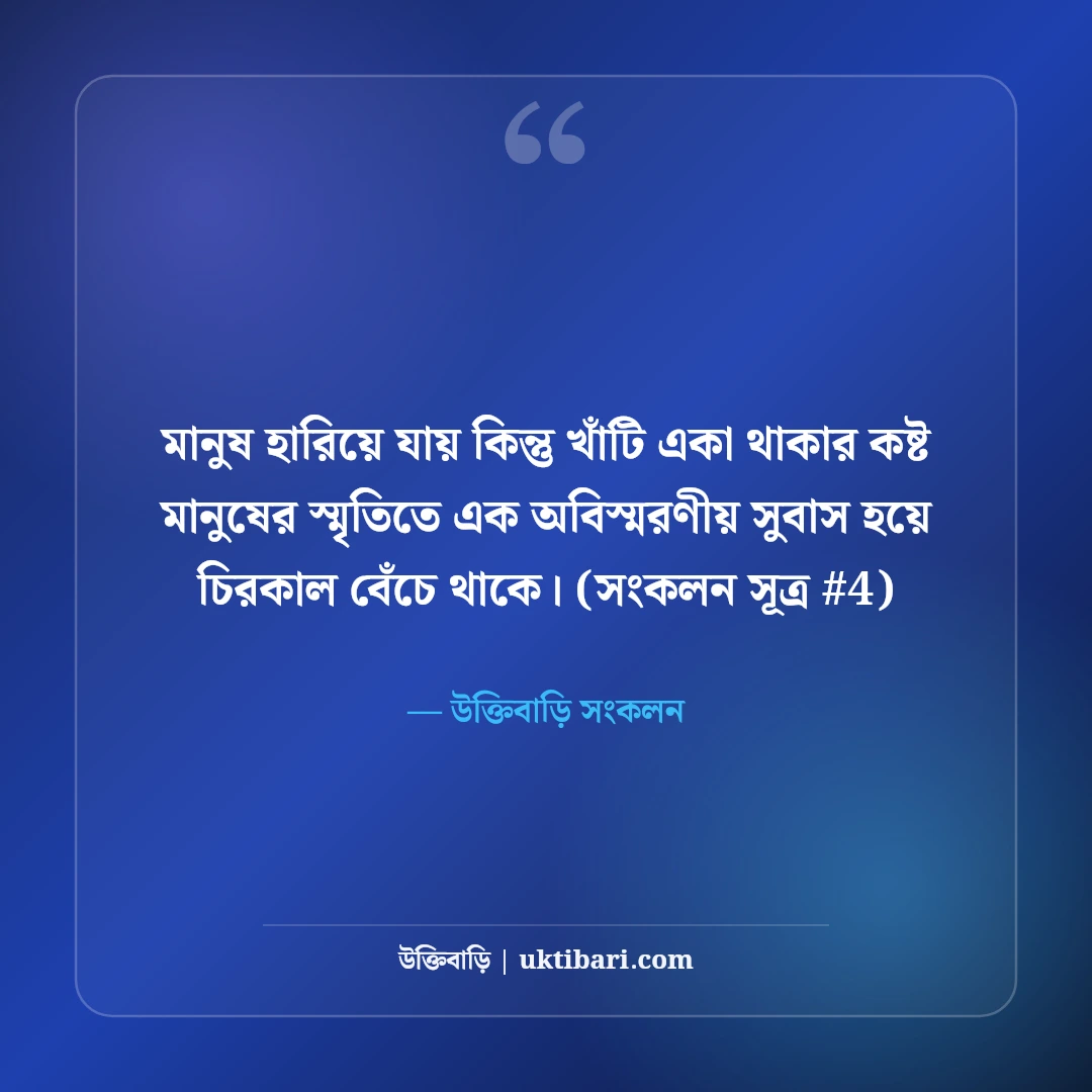 একা থাকার কষ্টের স্ট্যাটাস: নিঃসঙ্গতা ও বিষাদের ৫০+ বুকভাঙা স্ট্যাটাস [২০২৬] - উক্তিবাড়ি সংকলন এর সেরা উক্তি ফটো কার্ড
