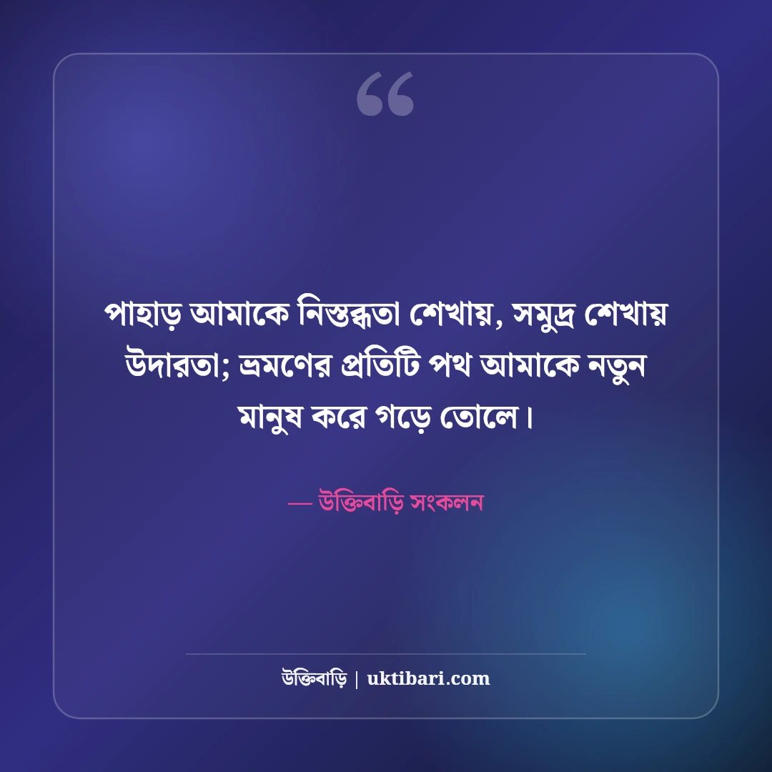 ভ্রমণ ও একাকী ট্রাভেল ক্যাপশন: পাহাড়-সমুদ্রের রোমাঞ্চ ও ভবঘুরে মনের সেরা ৫০টি স্ট্যাটাস [২০২৬] - উক্তিবাড়ি সংকলন এর সেরা উক্তি ফটো কার্ড
