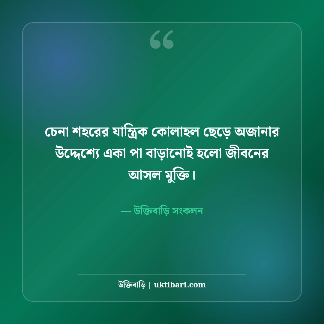 ভ্রমণ ও একাকী ট্রাভেল ক্যাপশন: পাহাড়-সমুদ্রের রোমাঞ্চ ও ভবঘুরে মনের সেরা ৫০টি স্ট্যাটাস [২০২৬] - উক্তিবাড়ি সংকলন এর সেরা উক্তি ফটো কার্ড