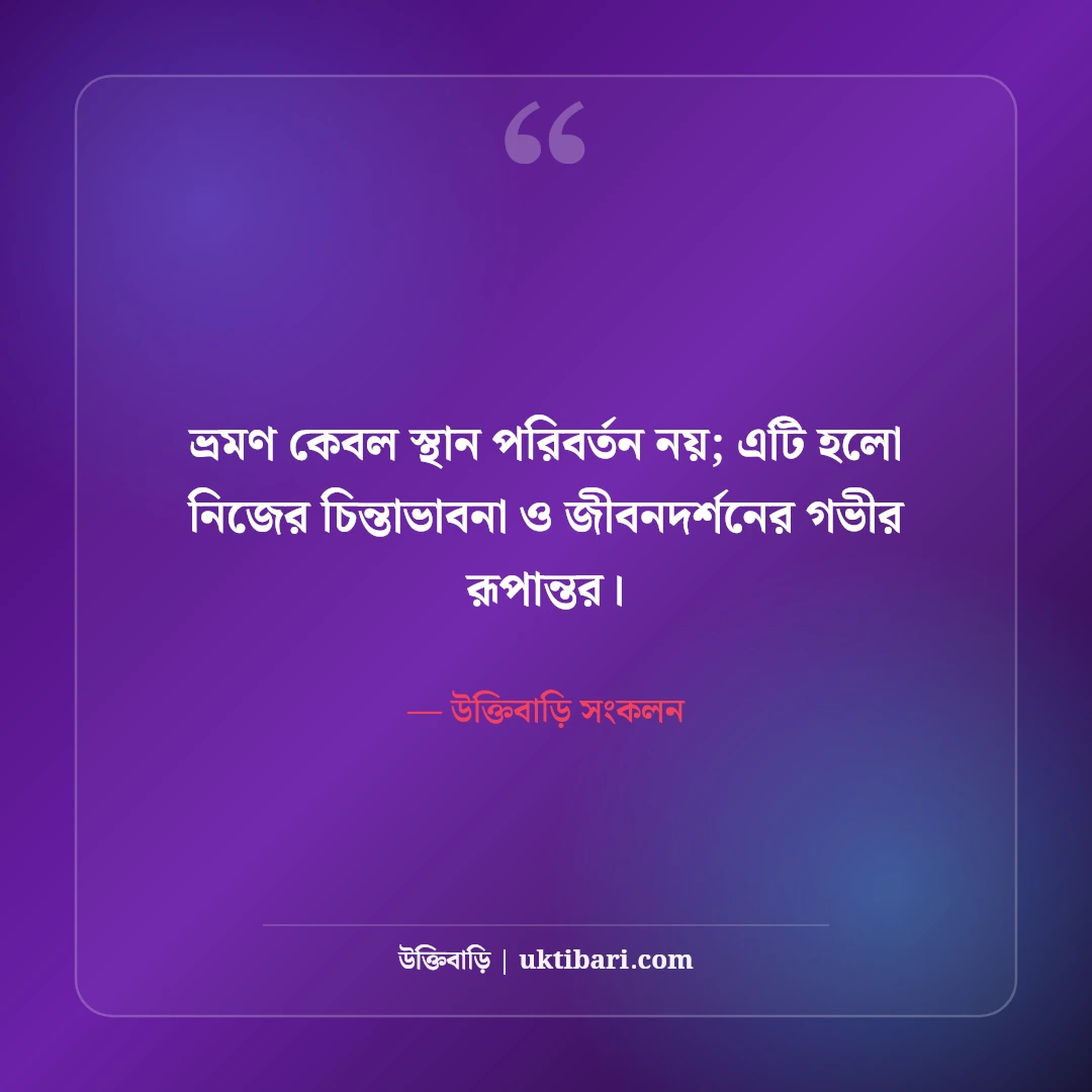 ভ্রমণ ও একাকী ট্রাভেল ক্যাপশন: পাহাড়-সমুদ্রের রোমাঞ্চ ও ভবঘুরে মনের সেরা ৫০টি স্ট্যাটাস [২০২৬] - উক্তিবাড়ি সংকলন এর সেরা উক্তি ফটো কার্ড