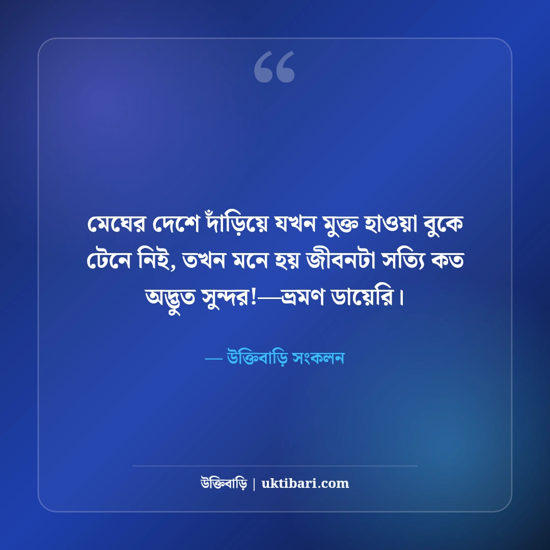ভ্রমণ ও একাকী ট্রাভেল ক্যাপশন: পাহাড়-সমুদ্রের রোমাঞ্চ ও ভবঘুরে মনের সেরা ৫০টি স্ট্যাটাস [২০২৬] - উক্তিবাড়ি সংকলন এর সেরা উক্তি ফটো কার্ড