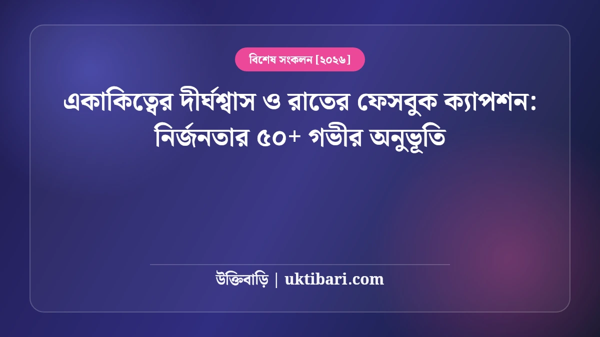 একাকিত্বের দীর্ঘশ্বাস ও রাতের ফেসবুক ক্যাপশন: নির্জনতার ৫০+ গভীর অনুভূতি [২০২৬]