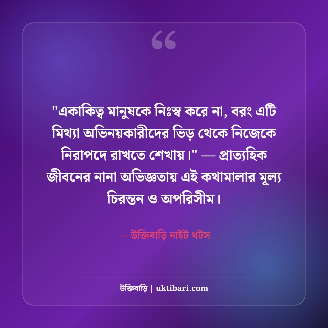 একাকিত্বের দীর্ঘশ্বাস ও রাতের ফেসবুক ক্যাপশন: নির্জনতার ৫০+ গভীর অনুভূতি [২০২৬] - উক্তিবাড়ি নাইট থটস এর সেরা উক্তি ফটো কার্ড