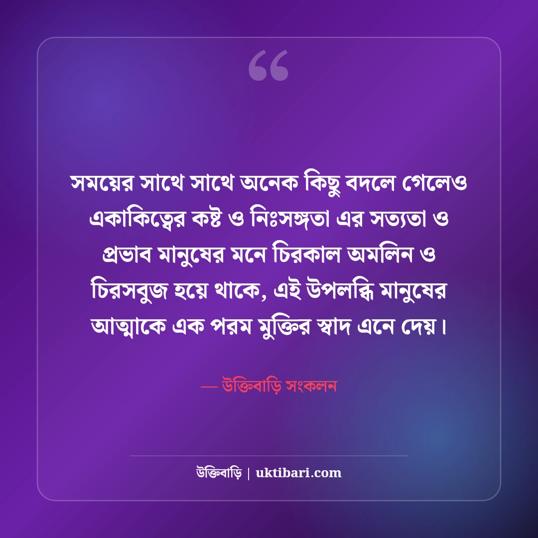 একাকিত্বের কষ্টের স্ট্যাটাস: একা থাকার নীরব অনুভূতি ও বুকভাঙ্গা কথা [২০২৬] - উক্তিবাড়ি সংকলন এর সেরা উক্তি ফটো কার্ড