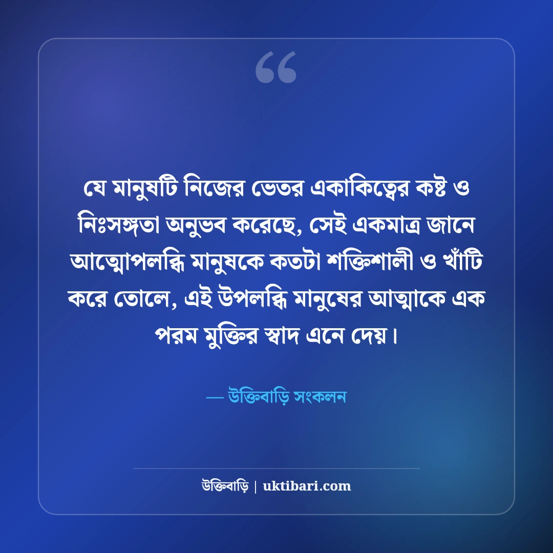 একাকিত্বের কষ্টের স্ট্যাটাস: একা থাকার নীরব অনুভূতি ও বুকভাঙ্গা কথা [২০২৬] - উক্তিবাড়ি সংকলন এর সেরা উক্তি ফটো কার্ড