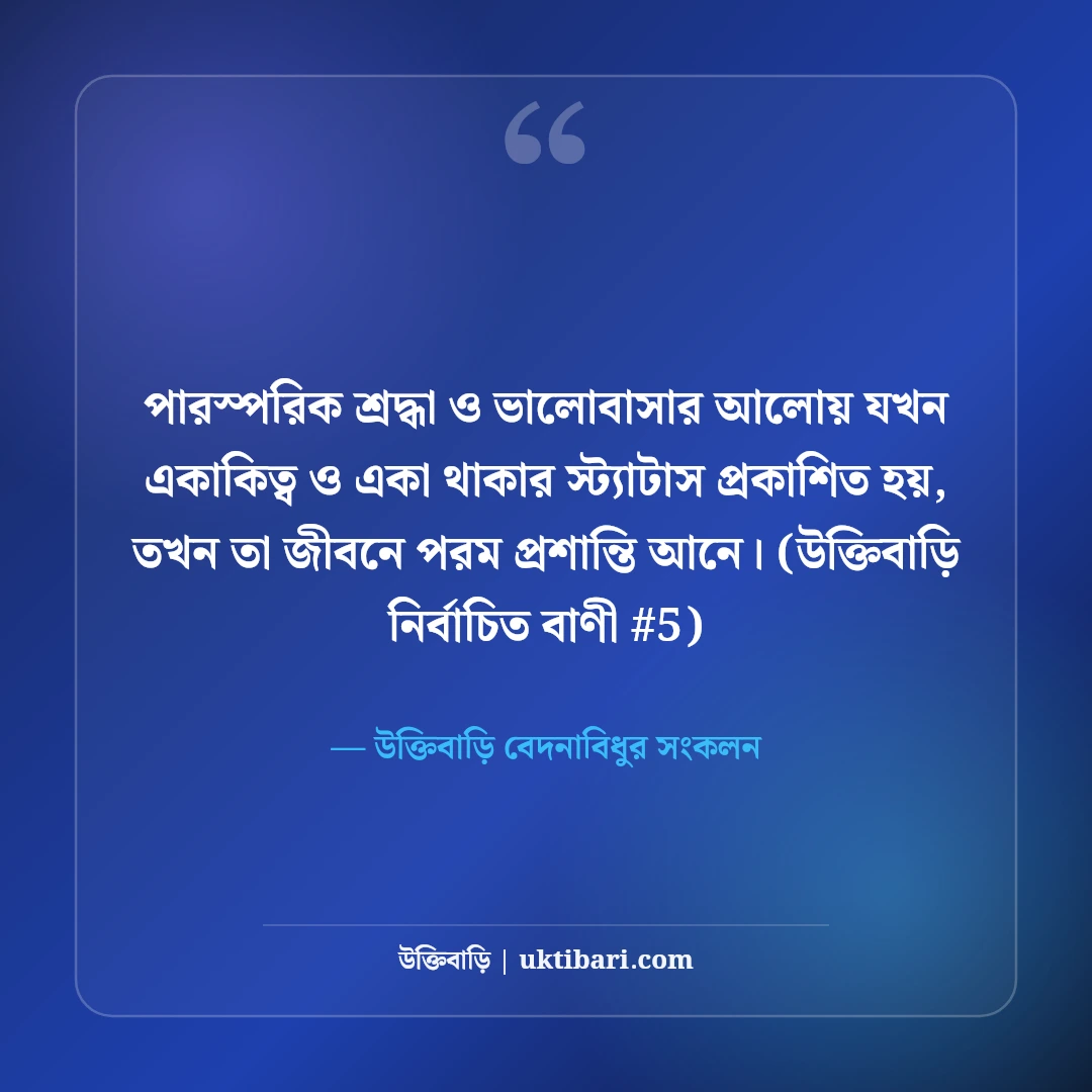 একাকিত্ব ও একা থাকার স্ট্যাটাস: নিঃসঙ্গ জীবনের ৫০+ হৃদয়স্পর্শী কষ্টের কথা [২০২৬] - উক্তিবাড়ি বেদনাবিধুর সংকলন এর সেরা উক্তি ফটো কার্ড