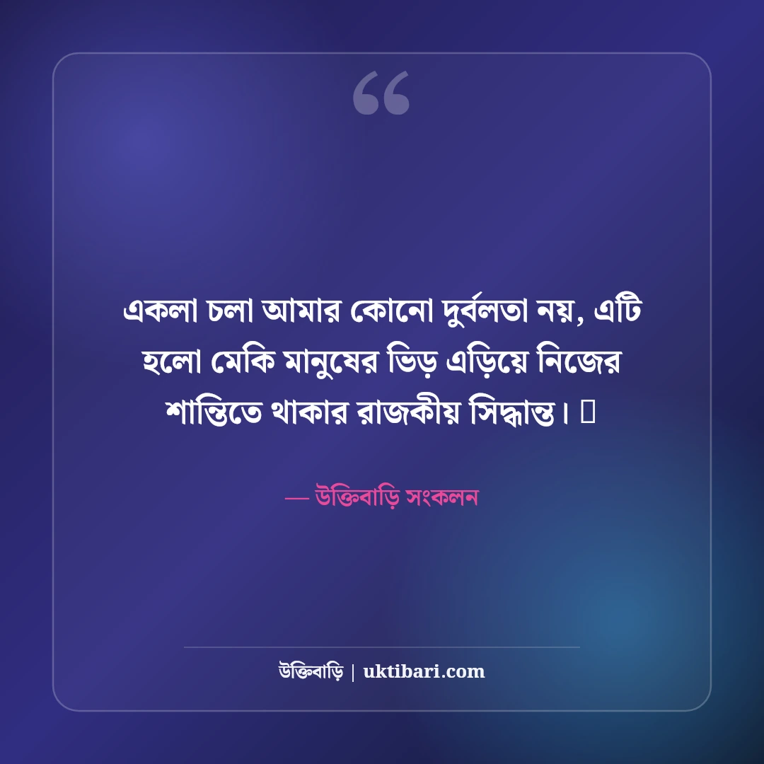 একলা চলার এটিটিউড ক্যাপশন: একাকীত্বে রাজত্ব করার ৫০+ সাহসী ও কড়া ক্যাপশন - উক্তিবাড়ি সংকলন এর সেরা উক্তি ফটো কার্ড