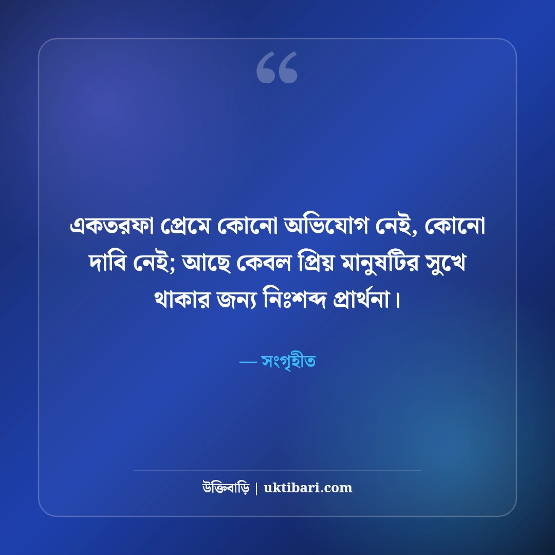 একতরফা ভালোবাসার উক্তি: না পাওয়ার নীরব অনুভূতির ৫০+ সেরা বাণী [২০২৬] - সংগৃহীত এর সেরা উক্তি ফটো কার্ড