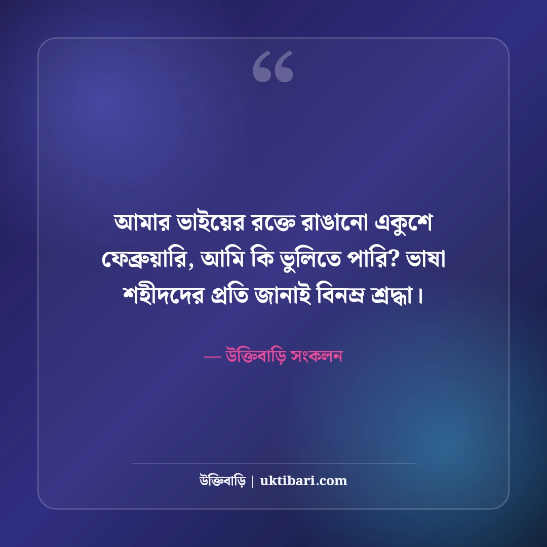 ২১শে ফেব্রুয়ারি মাতৃভাষা দিবসের স্ট্যাটাস: ভাষা শহীদদের শ্রদ্ধা ও রক্তে রাঙা সেরা ৫০টি অমর বাণী [২০২৬] - উক্তিবাড়ি সংকলন এর সেরা উক্তি ফটো কার্ড