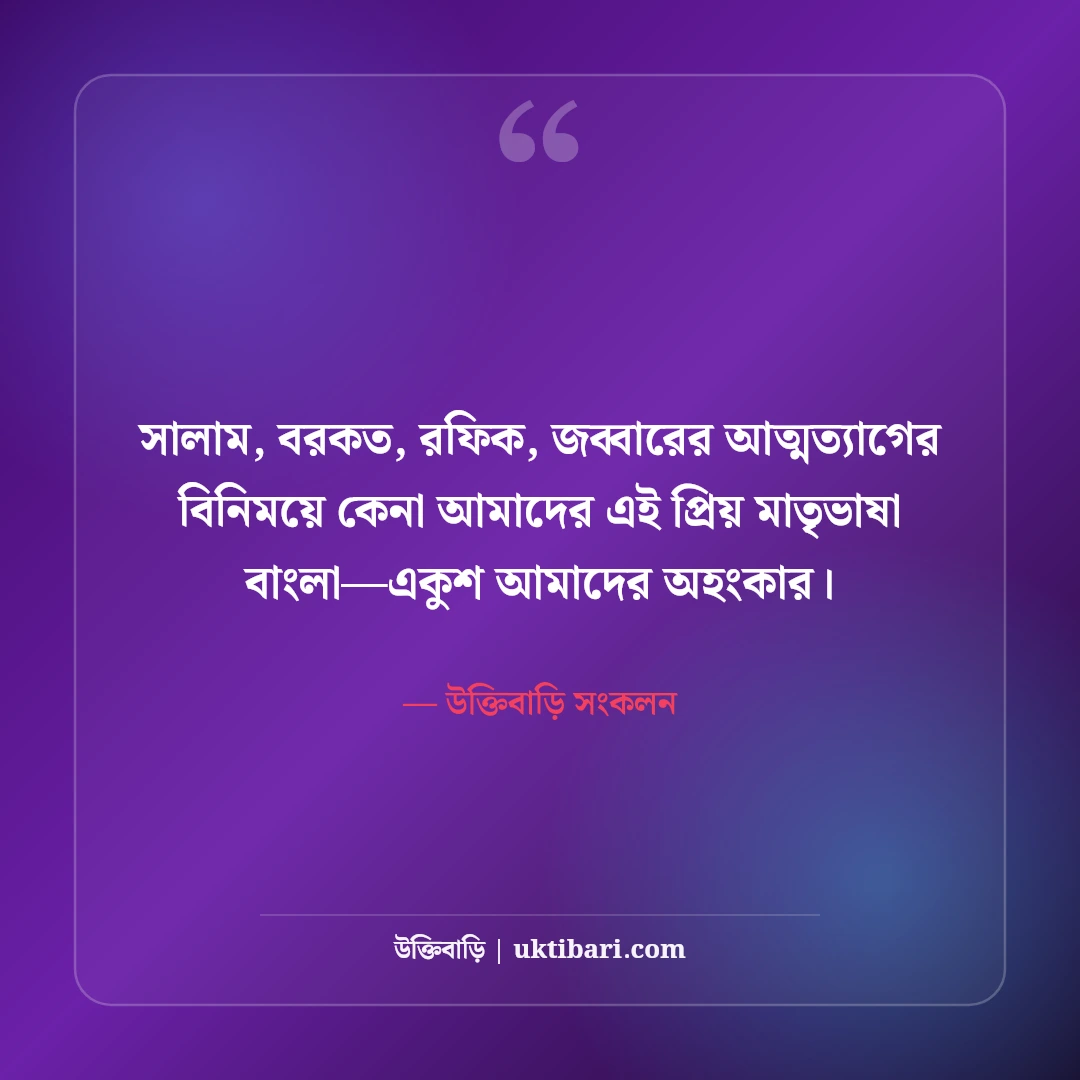 ২১শে ফেব্রুয়ারি মাতৃভাষা দিবসের স্ট্যাটাস: ভাষা শহীদদের শ্রদ্ধা ও রক্তে রাঙা সেরা ৫০টি অমর বাণী [২০২৬] - উক্তিবাড়ি সংকলন এর সেরা উক্তি ফটো কার্ড