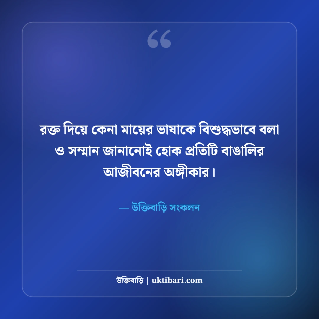 ২১শে ফেব্রুয়ারি মাতৃভাষা দিবসের স্ট্যাটাস: ভাষা শহীদদের শ্রদ্ধা ও রক্তে রাঙা সেরা ৫০টি অমর বাণী [২০২৬] - উক্তিবাড়ি সংকলন এর সেরা উক্তি ফটো কার্ড