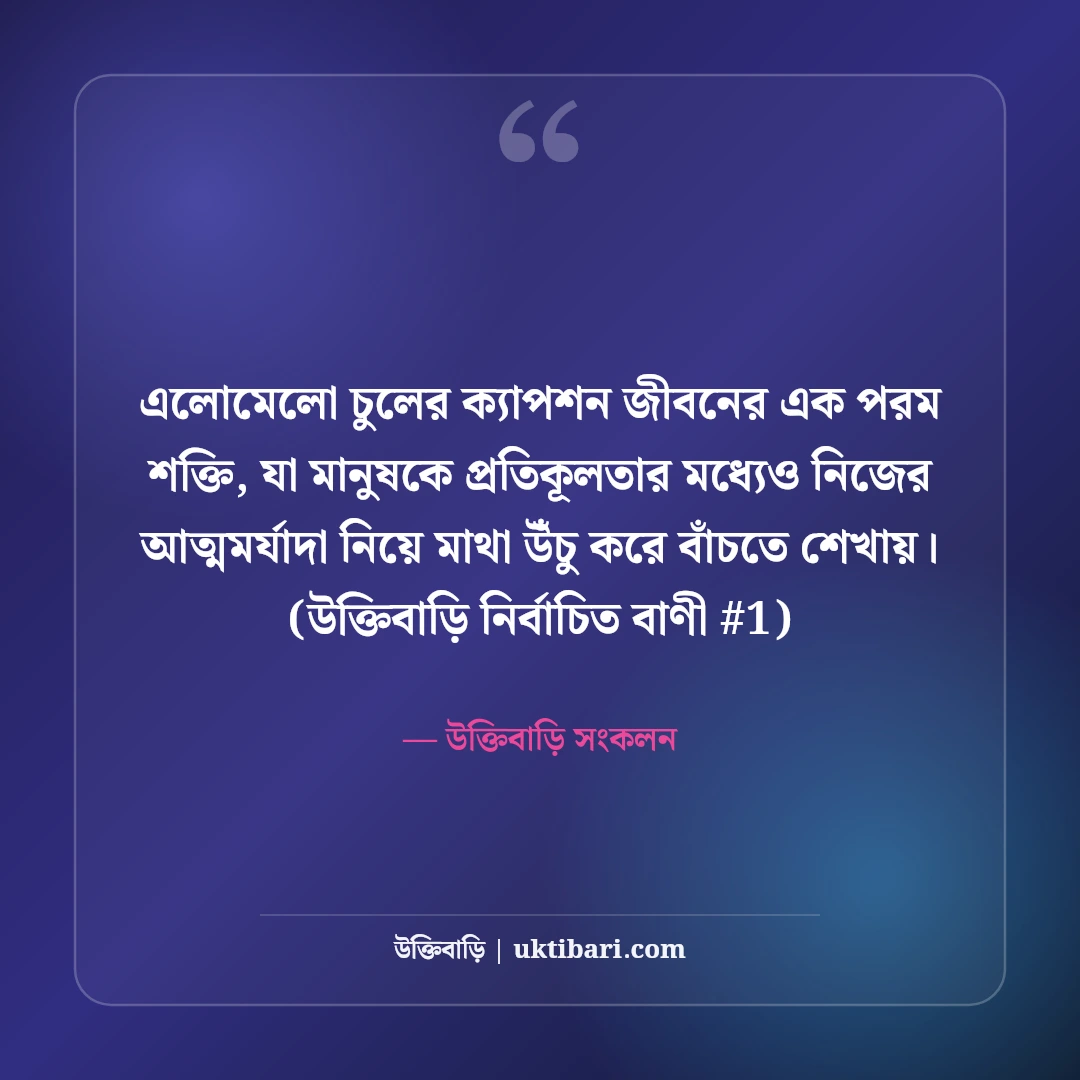 এলোমেলো চুল ও রূপের ক্যাপশন: বাতাসের মায়াবী ৫০+ ফেসবুক ফটো স্ট্যাটাস [২০২৬] - উক্তিবাড়ি সংকলন এর সেরা উক্তি ফটো কার্ড