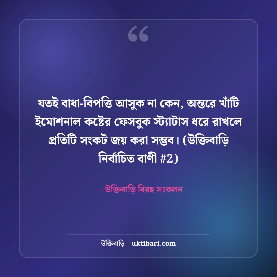 ইমোশনাল কষ্টের ফেসবুক স্ট্যাটাস: মন ভাঙার ও নীরব কান্নার ৫০+ চরম সত্য [২০২৬] - উক্তিবাড়ি বিরহ সংকলন এর সেরা উক্তি ফটো কার্ড