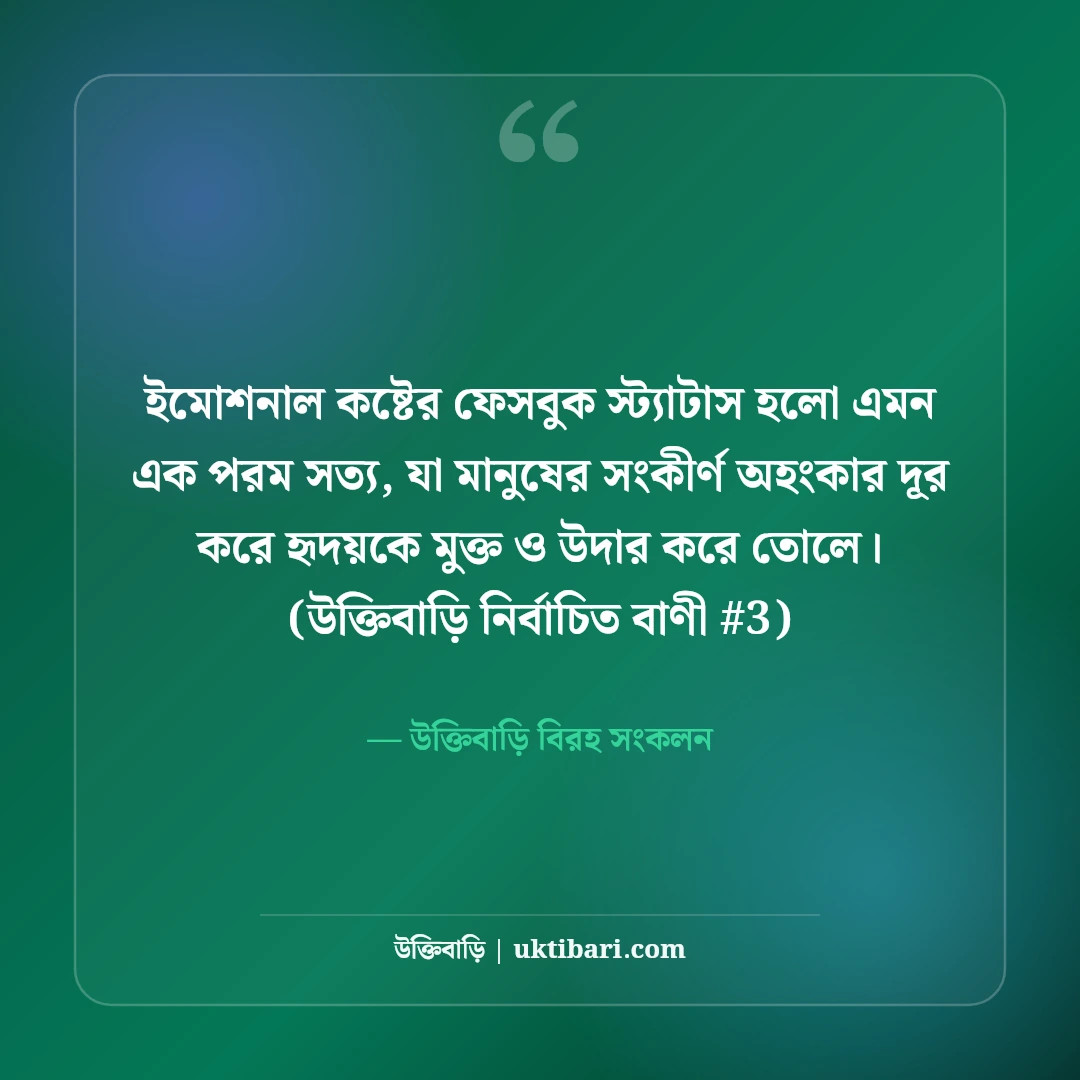 ইমোশনাল কষ্টের ফেসবুক স্ট্যাটাস: মন ভাঙার ও নীরব কান্নার ৫০+ চরম সত্য [২০২৬] - উক্তিবাড়ি বিরহ সংকলন এর সেরা উক্তি ফটো কার্ড