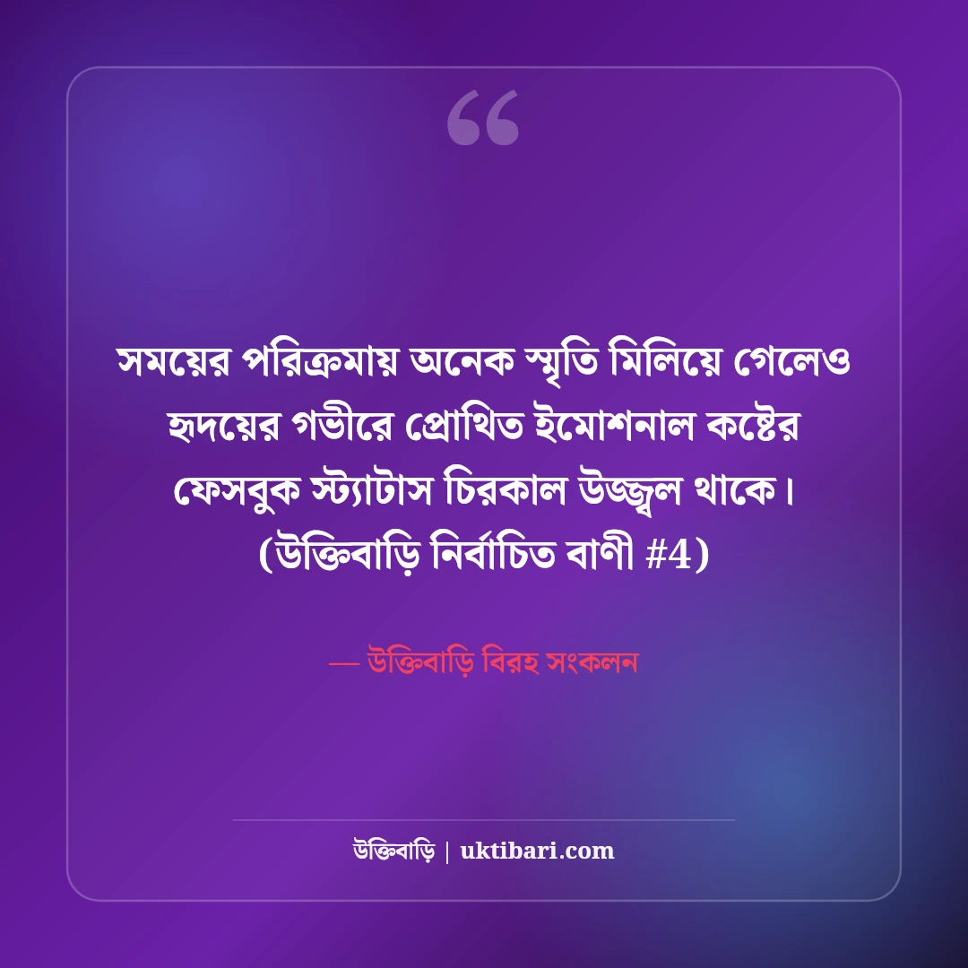 ইমোশনাল কষ্টের ফেসবুক স্ট্যাটাস: মন ভাঙার ও নীরব কান্নার ৫০+ চরম সত্য [২০২৬] - উক্তিবাড়ি বিরহ সংকলন এর সেরা উক্তি ফটো কার্ড