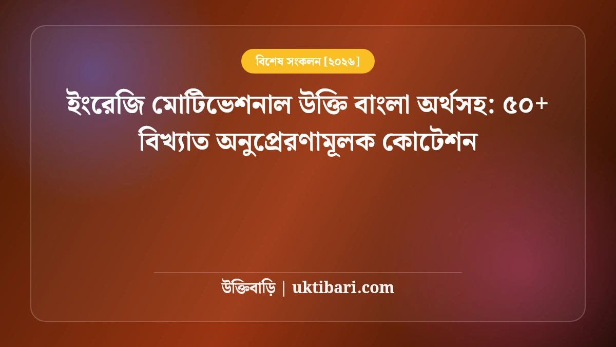ইংরেজি মোটিভেশনাল উক্তি বাংলা অর্থসহ: ৫০+ বিখ্যাত অনুপ্রেরণামূলক কোটেশন [২০২৬]