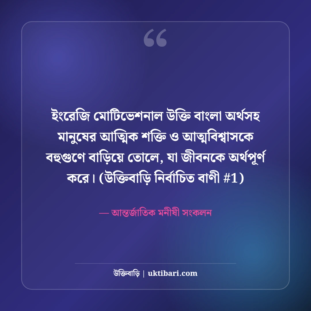 ইংরেজি মোটিভেশনাল উক্তি বাংলা অর্থসহ: ৫০+ বিখ্যাত অনুপ্রেরণামূলক কোটেশন [২০২৬] - আন্তর্জাতিক মনীষী সংকলন এর সেরা উক্তি ফটো কার্ড