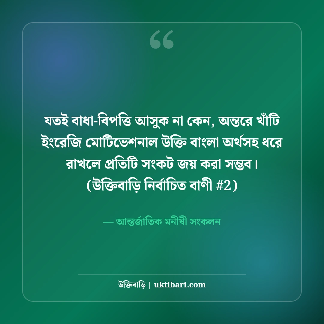ইংরেজি মোটিভেশনাল উক্তি বাংলা অর্থসহ: ৫০+ বিখ্যাত অনুপ্রেরণামূলক কোটেশন [২০২৬] - আন্তর্জাতিক মনীষী সংকলন এর সেরা উক্তি ফটো কার্ড