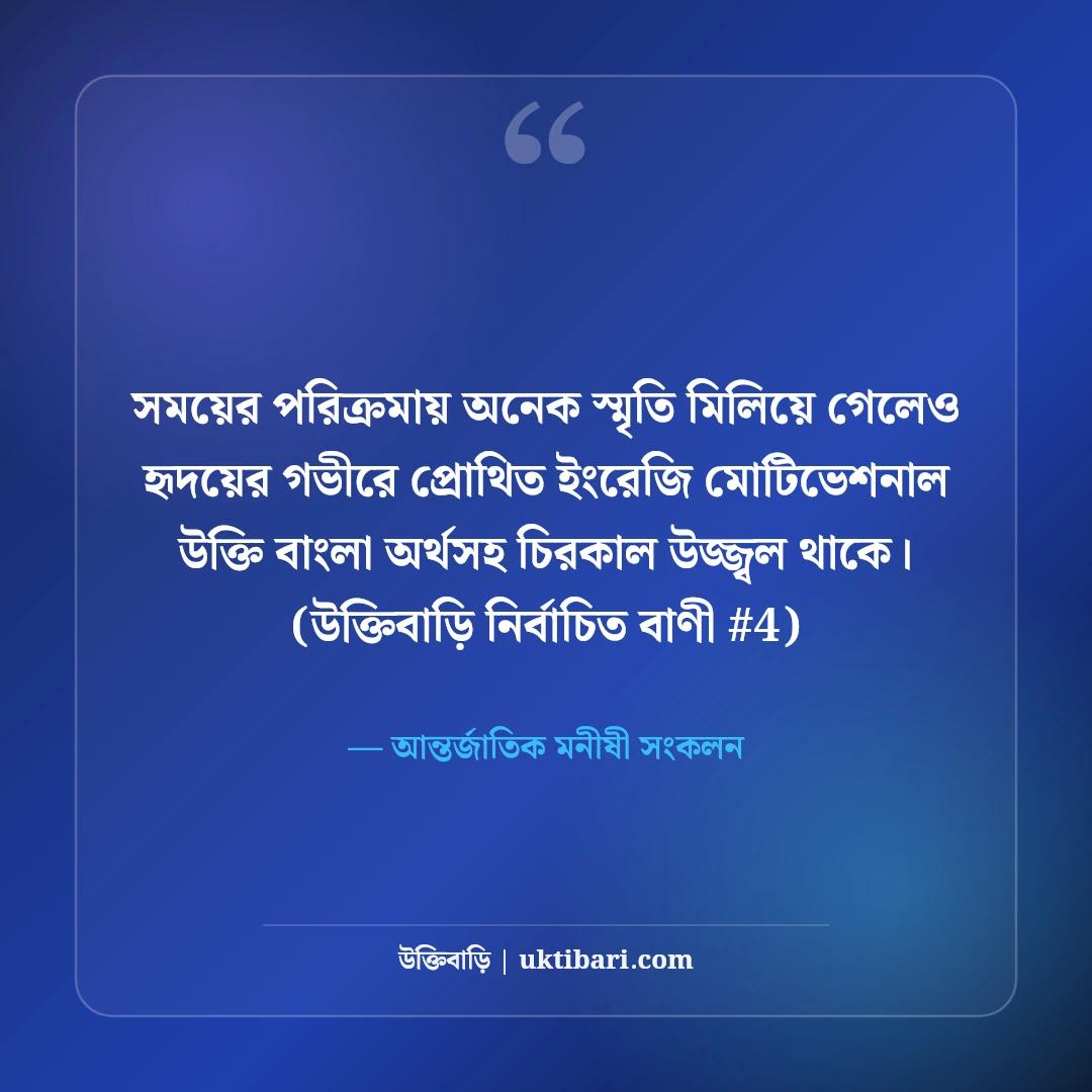 ইংরেজি মোটিভেশনাল উক্তি বাংলা অর্থসহ: ৫০+ বিখ্যাত অনুপ্রেরণামূলক কোটেশন [২০২৬] - আন্তর্জাতিক মনীষী সংকলন এর সেরা উক্তি ফটো কার্ড