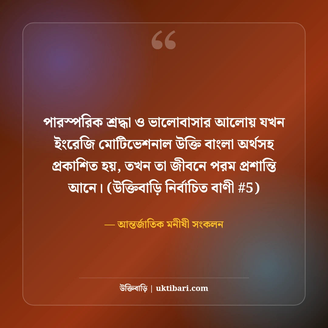 ইংরেজি মোটিভেশনাল উক্তি বাংলা অর্থসহ: ৫০+ বিখ্যাত অনুপ্রেরণামূলক কোটেশন [২০২৬] - আন্তর্জাতিক মনীষী সংকলন এর সেরা উক্তি ফটো কার্ড
