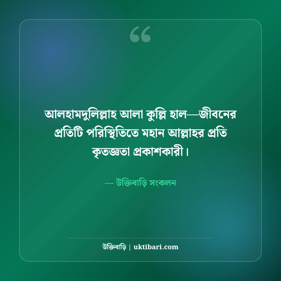 ফেসবুক ইসলামিক স্টাইলিশ বায়ো: প্রোফাইলের সৌন্দর্য বৃদ্ধিতে সেরা ৫০টি অর্থবহ ভিআইপি বায়ো [২০২৬] - উক্তিবাড়ি সংকলন এর সেরা উক্তি ফটো কার্ড