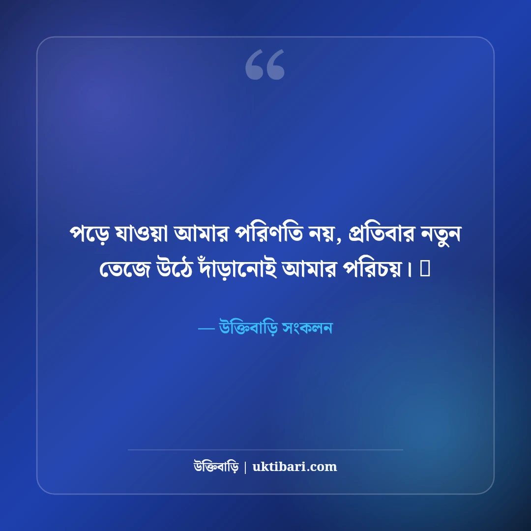ফেসবুক মোটিভেশনাল বায়ো বাংলা: আত্মবিশ্বাস ও লক্ষ্য নির্ধারণের ৫০+ সেরা প্রোফাইল বায়ো - উক্তিবাড়ি সংকলন এর সেরা উক্তি ফটো কার্ড