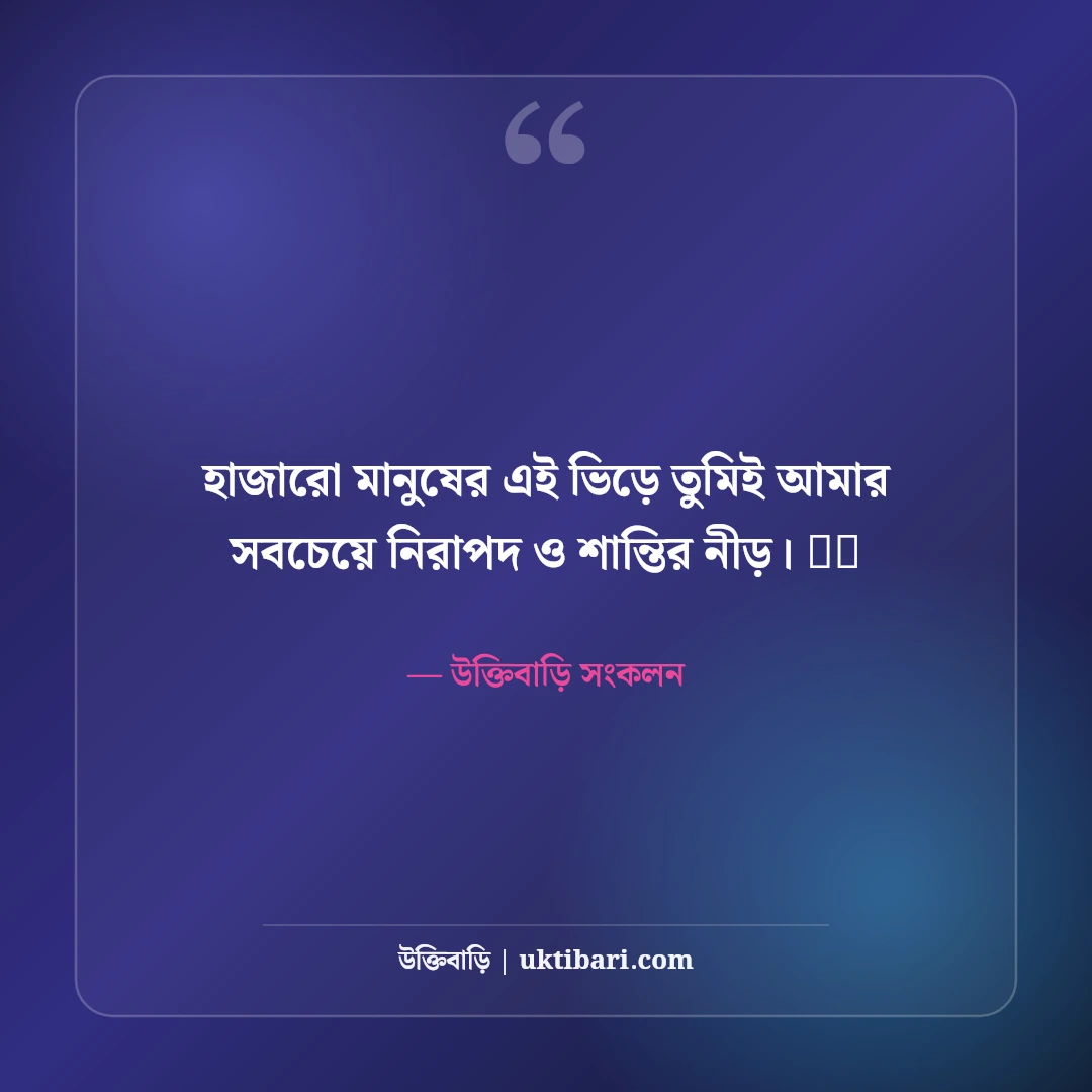 ফেসবুক রোমান্টিক বায়ো বাংলা: প্রেমিক-প্রেমিকা ও কাপলদের জন্য ৫০+ মিষ্টি বায়ো - উক্তিবাড়ি সংকলন এর সেরা উক্তি ফটো কার্ড