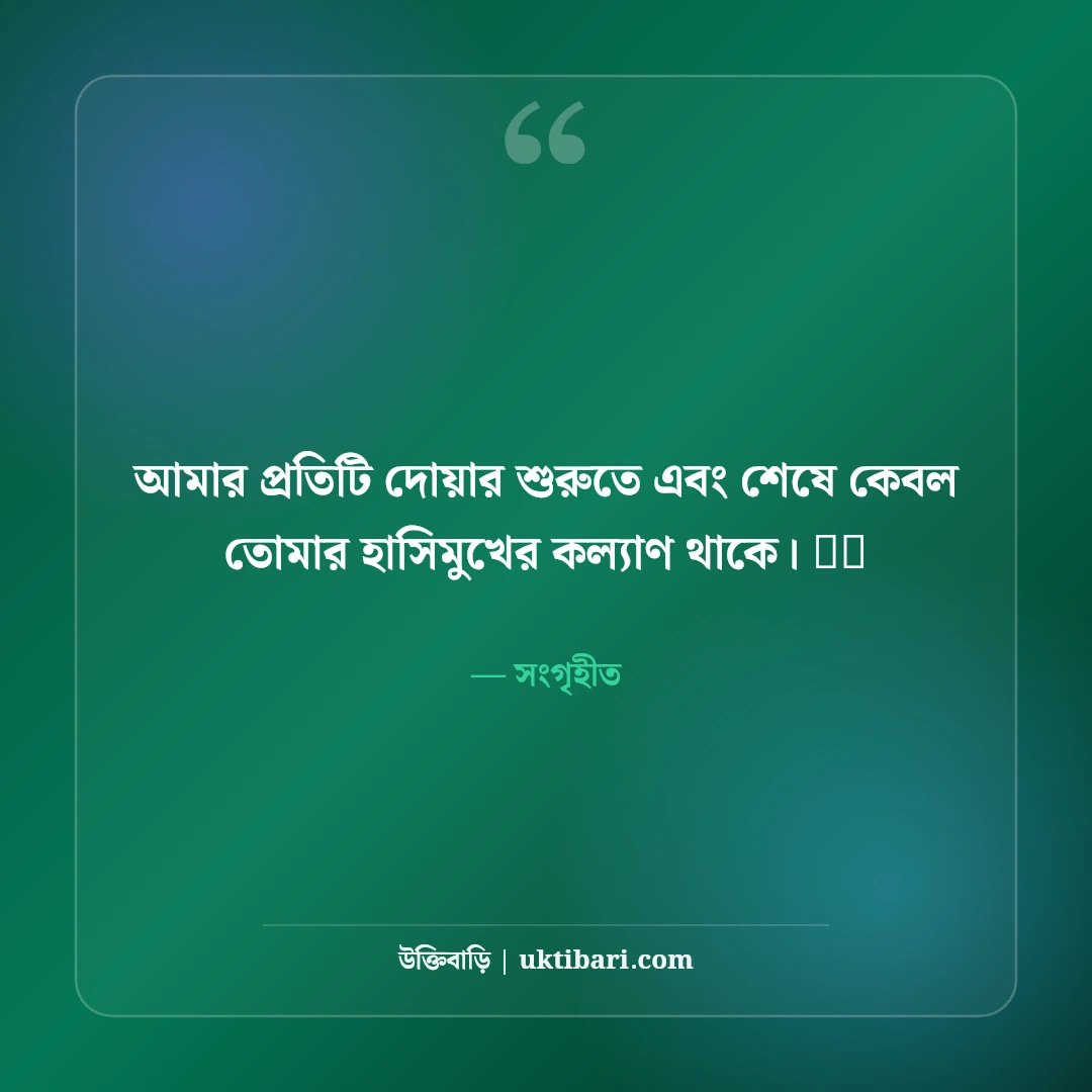 ফেসবুক রোমান্টিক বায়ো বাংলা: প্রেমিক-প্রেমিকা ও কাপলদের জন্য ৫০+ মিষ্টি বায়ো - সংগৃহীত এর সেরা উক্তি ফটো কার্ড