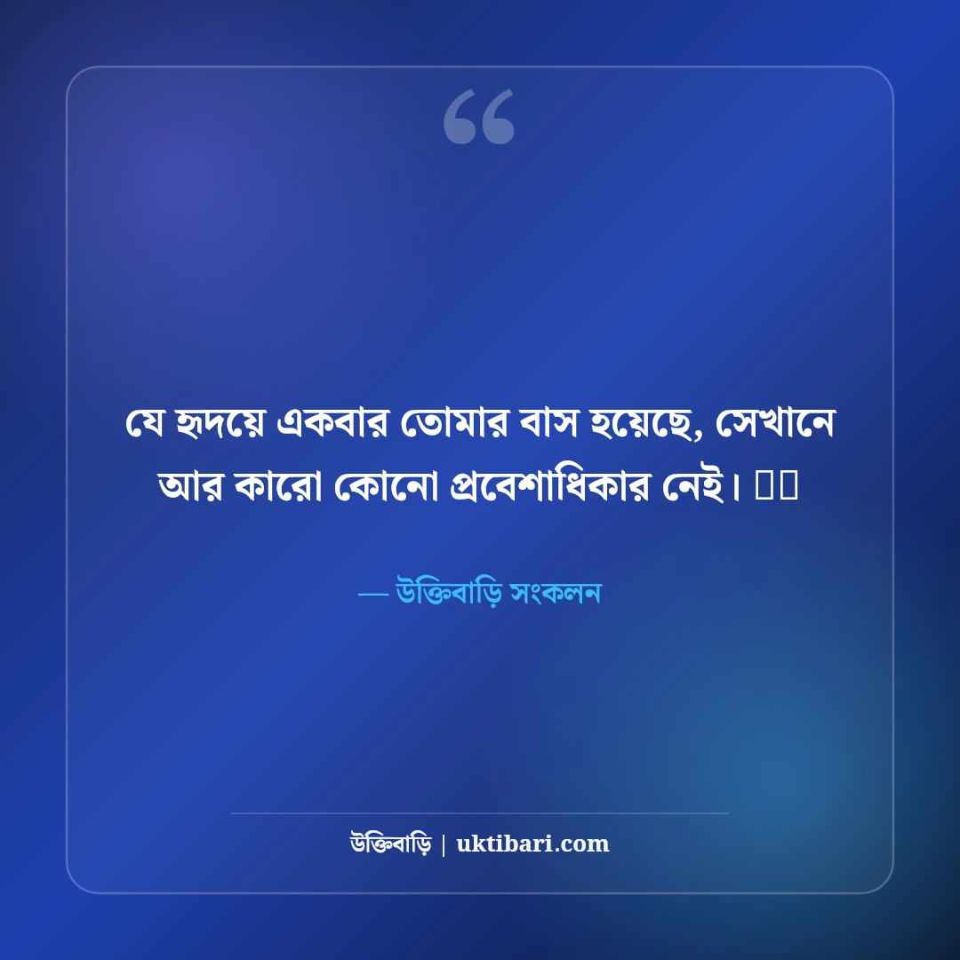ফেসবুক রোমান্টিক বায়ো বাংলা: প্রেমিক-প্রেমিকা ও কাপলদের জন্য ৫০+ মিষ্টি বায়ো - উক্তিবাড়ি সংকলন এর সেরা উক্তি ফটো কার্ড