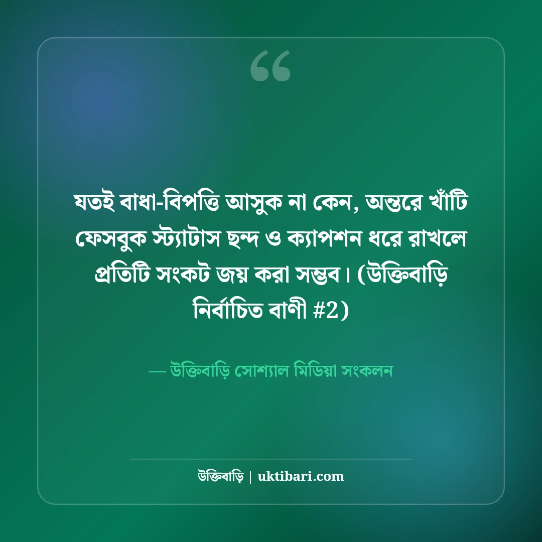 ফেসবুক স্ট্যাটাস ছন্দ ও ক্যাপশন: টাইমলাইন কাঁপানো ৫০+ ভাইরাল স্ট্যাটাস [২০২৬] - উক্তিবাড়ি সোশ্যাল মিডিয়া সংকলন এর সেরা উক্তি ফটো কার্ড