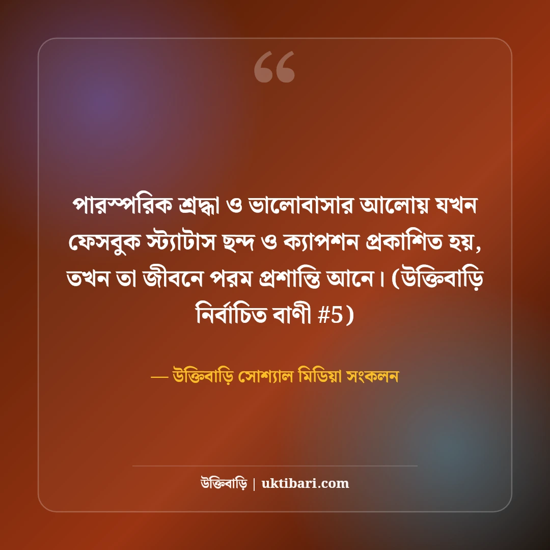 ফেসবুক স্ট্যাটাস ছন্দ ও ক্যাপশন: টাইমলাইন কাঁপানো ৫০+ ভাইরাল স্ট্যাটাস [২০২৬] - উক্তিবাড়ি সোশ্যাল মিডিয়া সংকলন এর সেরা উক্তি ফটো কার্ড