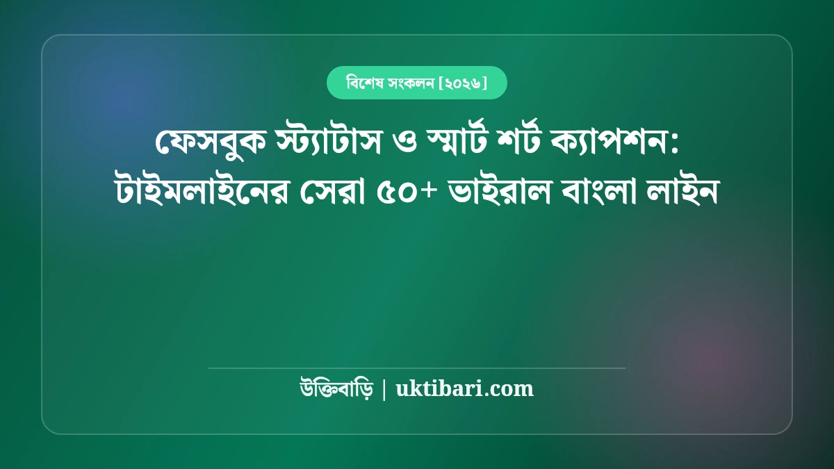 ফেসবুক স্ট্যাটাস ও স্মার্ট শর্ট ক্যাপশন: টাইমলাইনের সেরা ৫০+ ভাইরাল বাংলা লাইন [২০২৬]