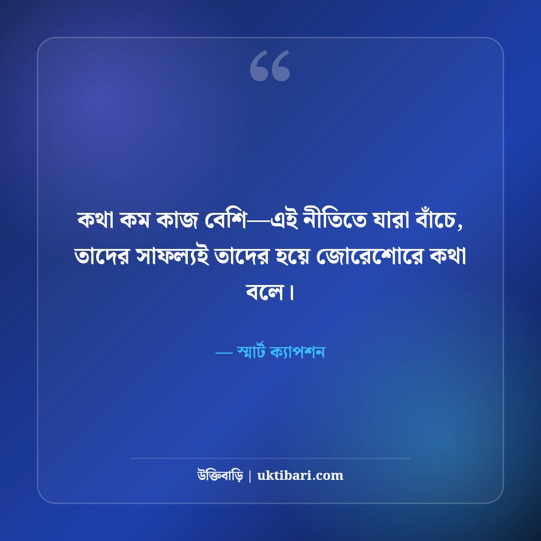 ফেসবুক স্ট্যাটাস ও স্মার্ট শর্ট ক্যাপশন: টাইমলাইনের সেরা ৫০+ ভাইরাল বাংলা লাইন [২০২৬] - স্মার্ট ক্যাপশন এর সেরা উক্তি ফটো কার্ড