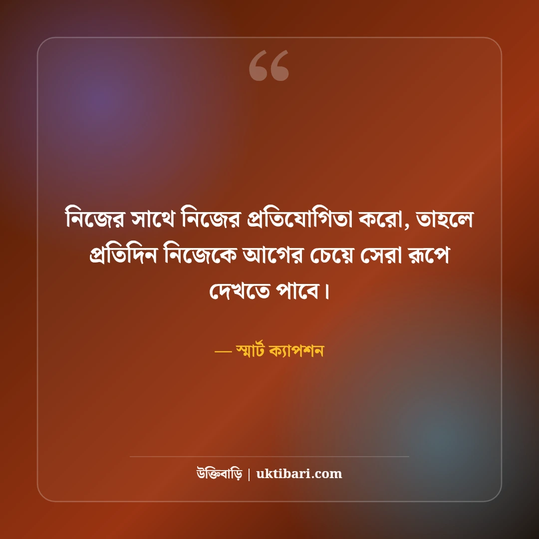 ফেসবুক স্ট্যাটাস ও স্মার্ট শর্ট ক্যাপশন: টাইমলাইনের সেরা ৫০+ ভাইরাল বাংলা লাইন [২০২৬] - স্মার্ট ক্যাপশন এর সেরা উক্তি ফটো কার্ড