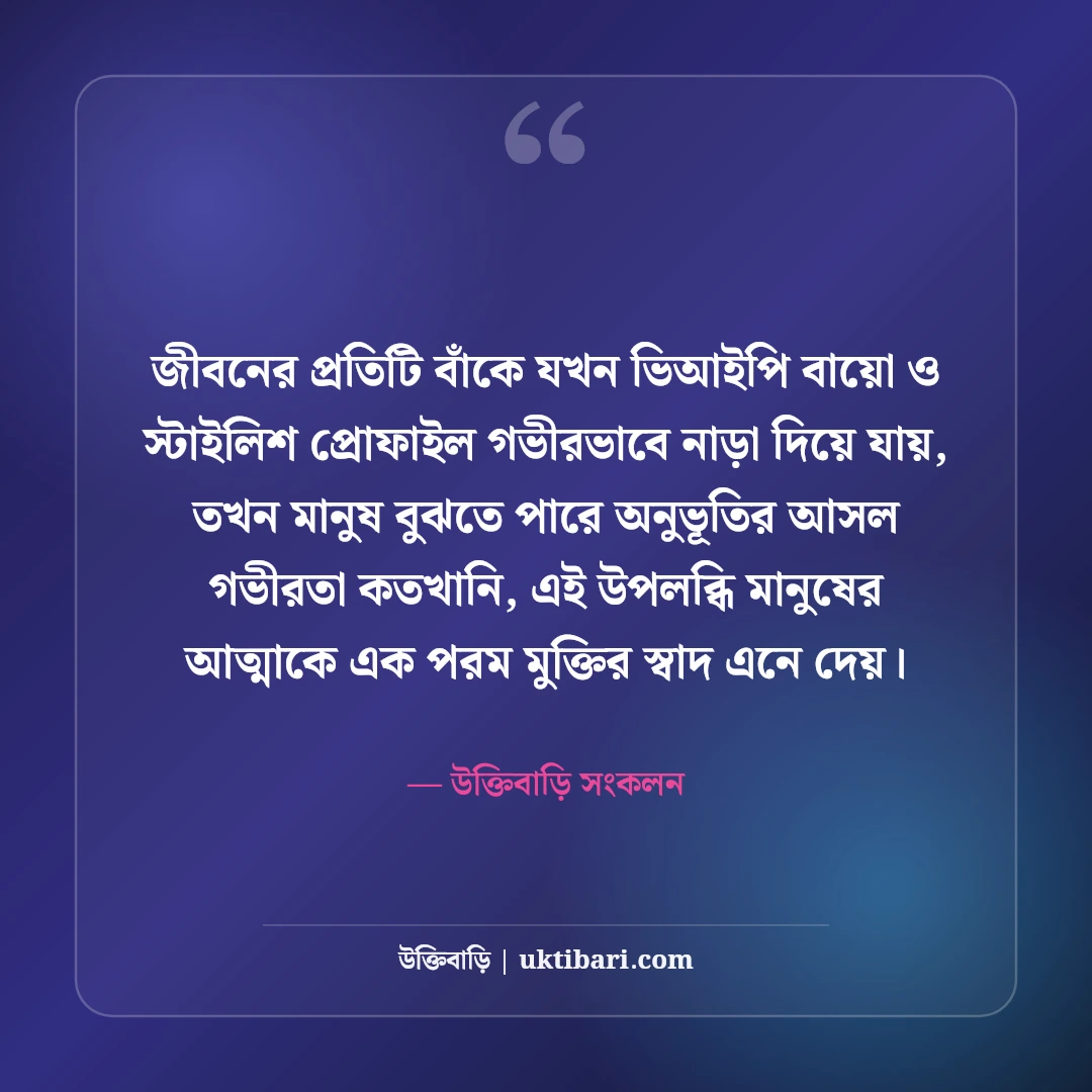 ফেসবুক ভিআইপি বায়ো বাংলা: প্রোফাইল সাজানোর সেরা স্টাইলিশ বায়ো আর্ট ও উক্তি [২০২৬] - উক্তিবাড়ি সংকলন এর সেরা উক্তি ফটো কার্ড