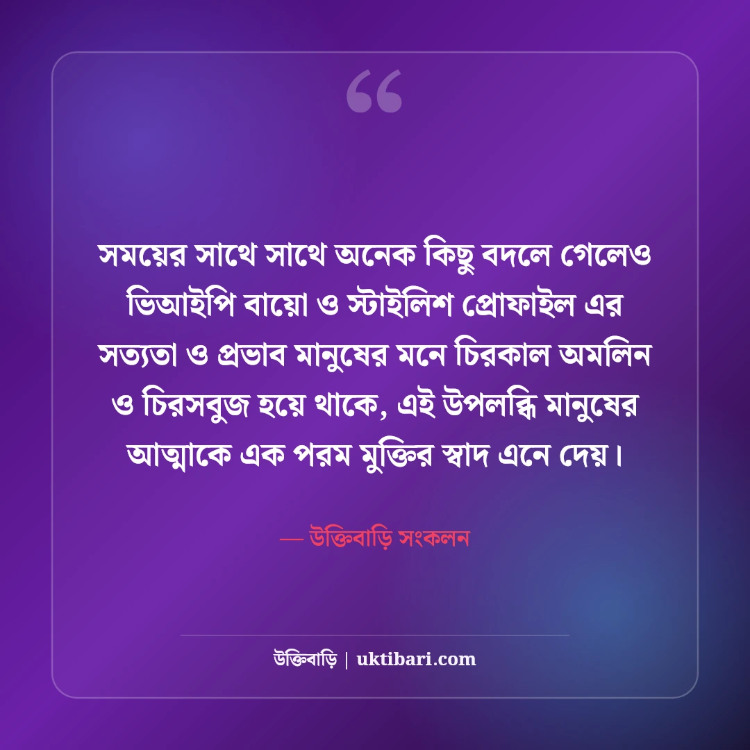 ফেসবুক ভিআইপি বায়ো বাংলা: প্রোফাইল সাজানোর সেরা স্টাইলিশ বায়ো আর্ট ও উক্তি [২০২৬] - উক্তিবাড়ি সংকলন এর সেরা উক্তি ফটো কার্ড