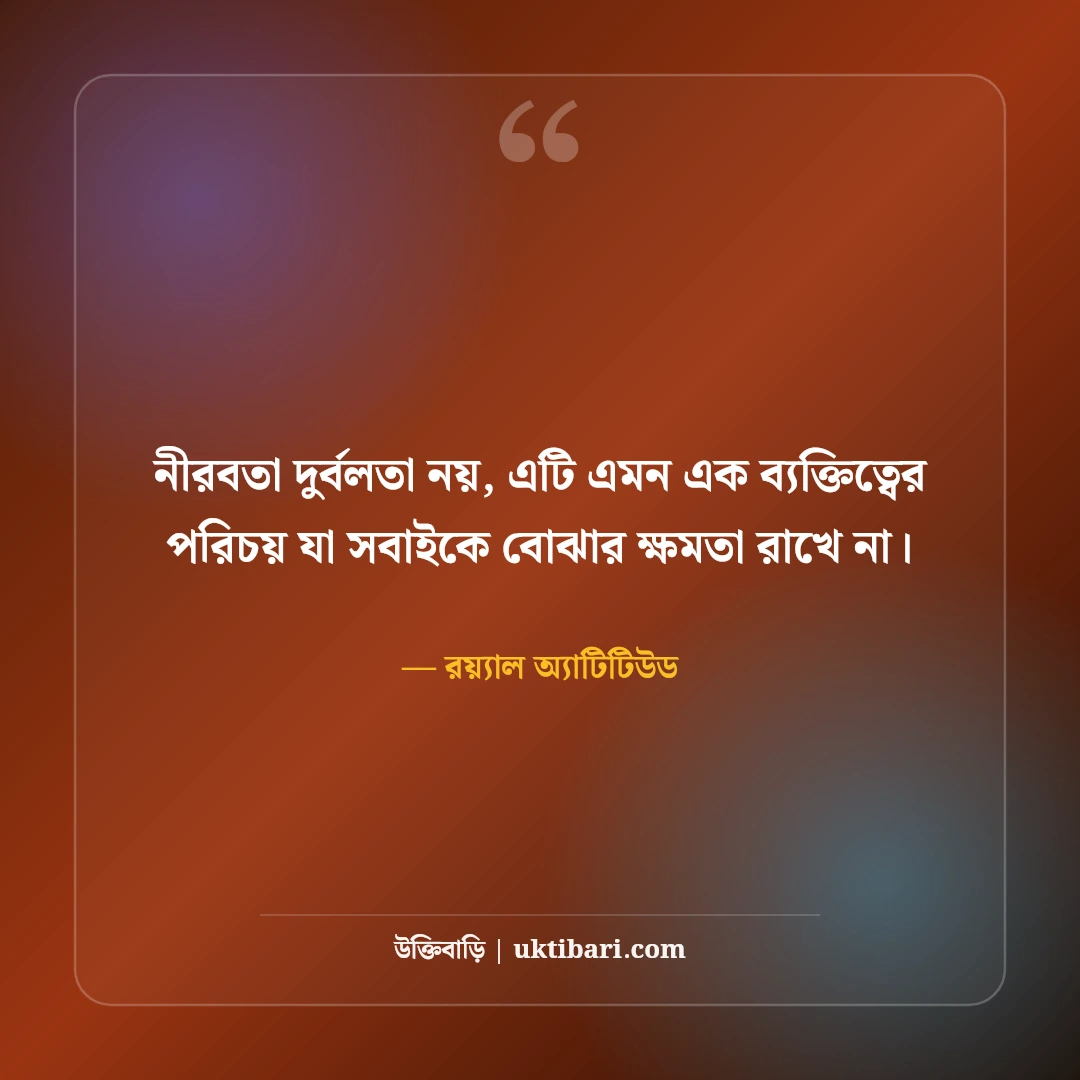 ফেসবুক প্রোফাইল পিকচার ক্যাপশন বাংলা: স্টাইলিশ ও শর্ট সেরা ৫৪টি লাইন [২০২৬] - রয়্যাল অ্যাটিটিউড এর সেরা উক্তি ফটো কার্ড