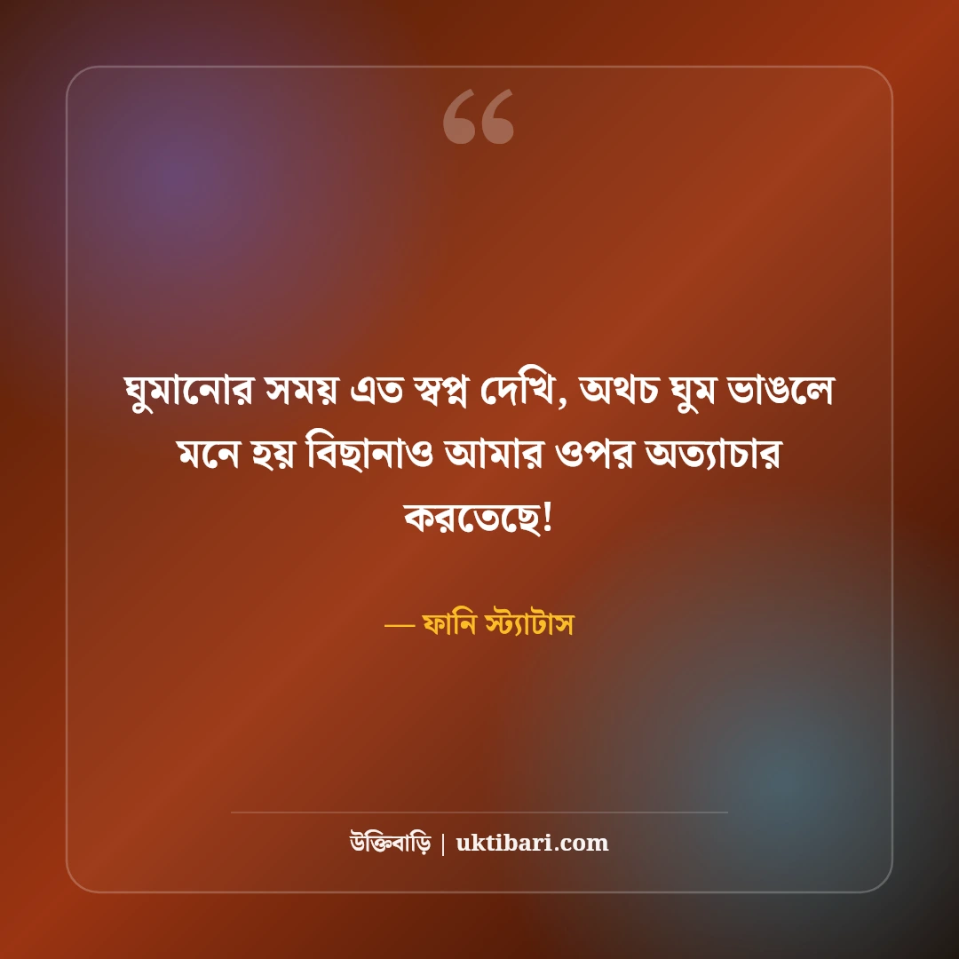 মজার ও হাসির স্ট্যাটাস বাংলা: বন্ধুদের হাসানোর সেরা ফানি ক্যাপশন ও জোকস [২০২৬] - ফানি স্ট্যাটাস এর সেরা উক্তি ফটো কার্ড