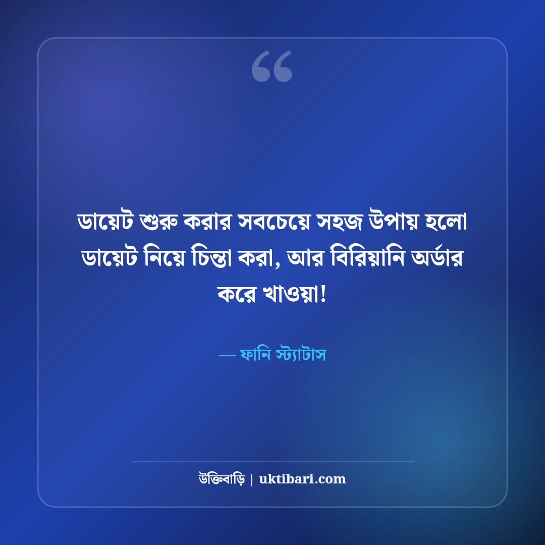 মজার ও হাসির স্ট্যাটাস বাংলা: বন্ধুদের হাসানোর সেরা ফানি ক্যাপশন ও জোকস [২০২৬] - ফানি স্ট্যাটাস এর সেরা উক্তি ফটো কার্ড