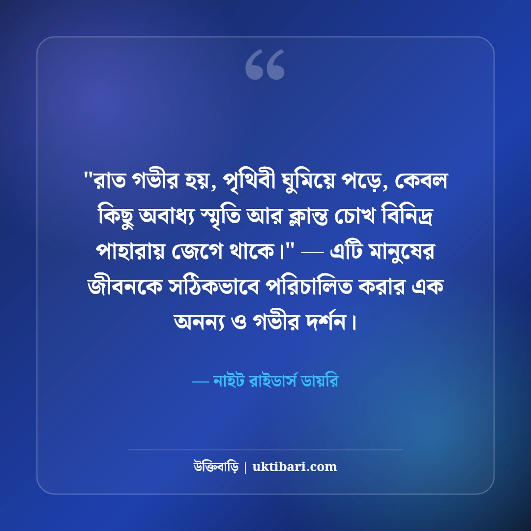 ঘুম ও অনিদ্রা নিয়ে ফেসবুক স্ট্যাটাস: বিনিদ্র রাতের ৫০+ ফানি ও গভীর ক্যাপশন [২০২৬] - নাইট রাইডার্স ডায়রি এর সেরা উক্তি ফটো কার্ড