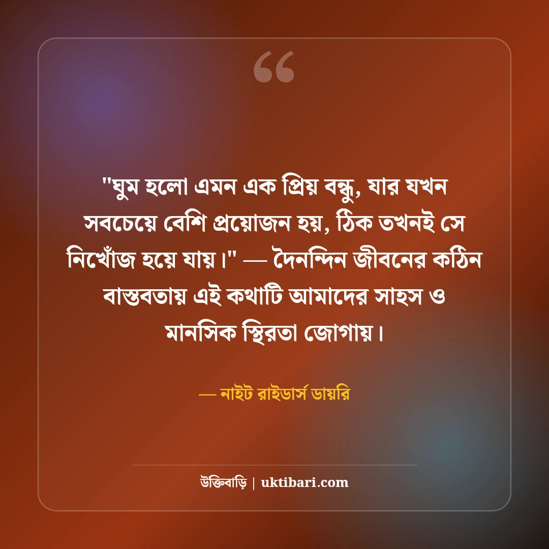 ঘুম ও অনিদ্রা নিয়ে ফেসবুক স্ট্যাটাস: বিনিদ্র রাতের ৫০+ ফানি ও গভীর ক্যাপশন [২০২৬] - নাইট রাইডার্স ডায়রি এর সেরা উক্তি ফটো কার্ড