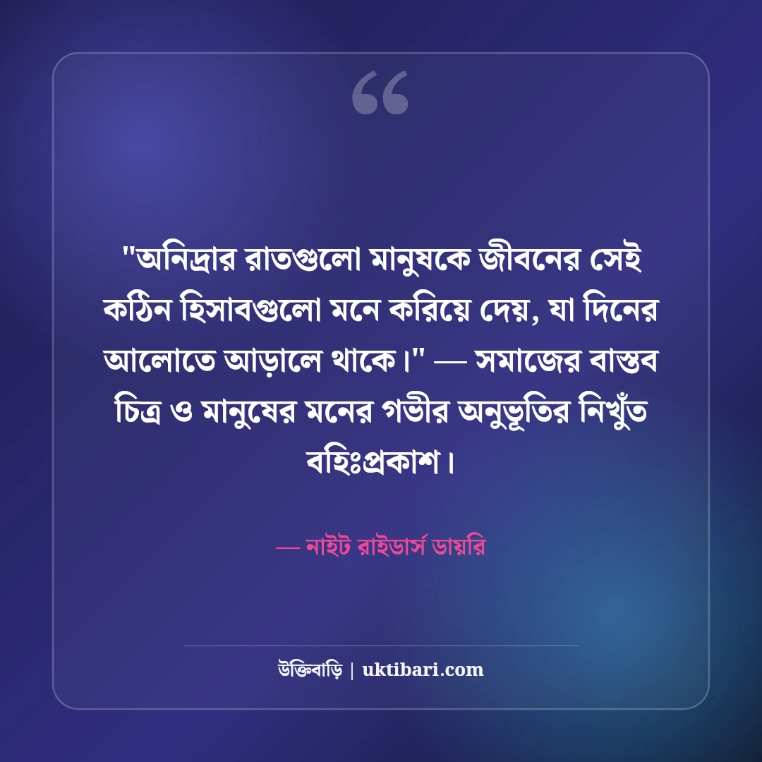 ঘুম ও অনিদ্রা নিয়ে ফেসবুক স্ট্যাটাস: বিনিদ্র রাতের ৫০+ ফানি ও গভীর ক্যাপশন [২০২৬] - নাইট রাইডার্স ডায়রি এর সেরা উক্তি ফটো কার্ড