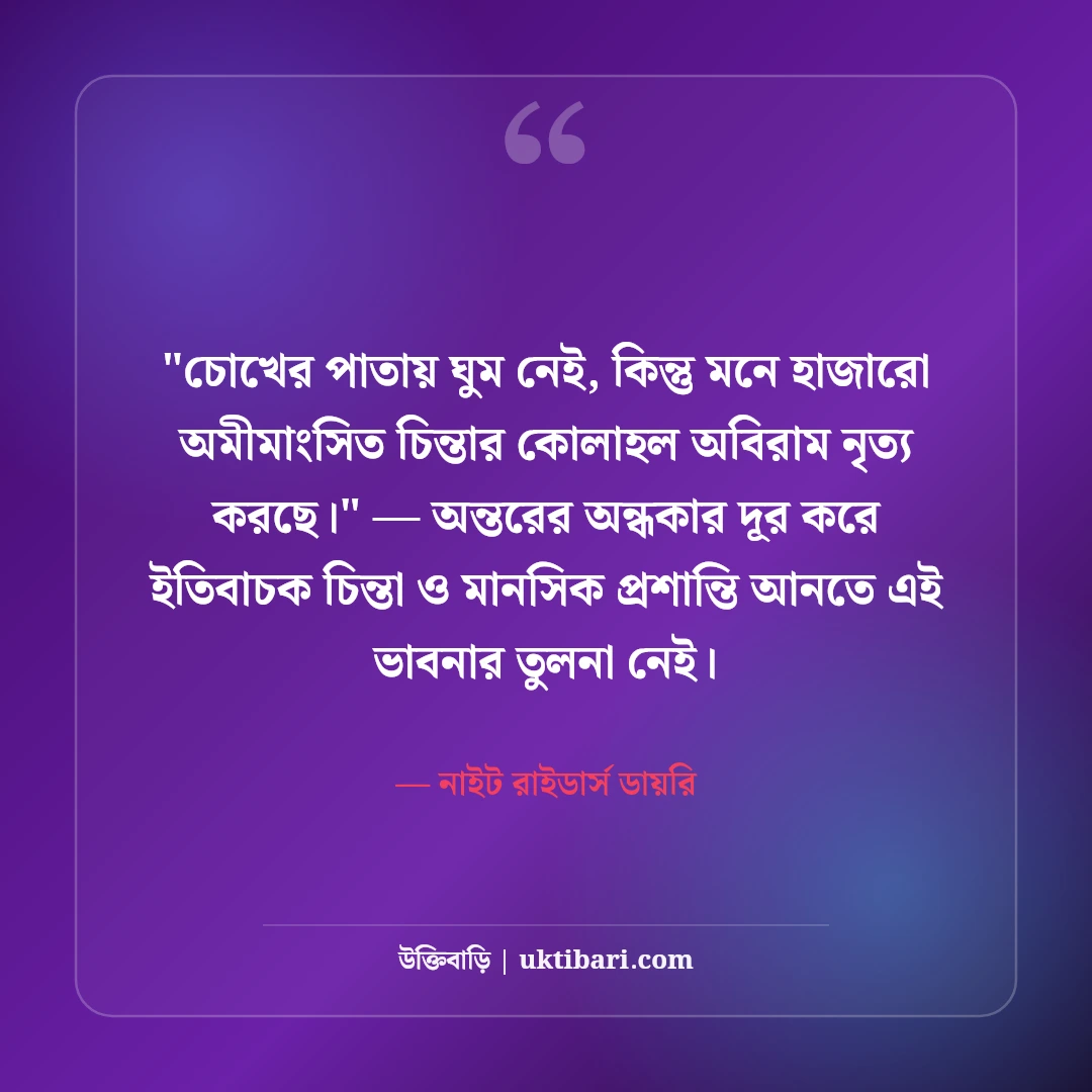 ঘুম ও অনিদ্রা নিয়ে ফেসবুক স্ট্যাটাস: বিনিদ্র রাতের ৫০+ ফানি ও গভীর ক্যাপশন [২০২৬] - নাইট রাইডার্স ডায়রি এর সেরা উক্তি ফটো কার্ড